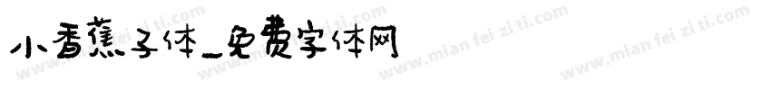 小香蕉子体字体转换