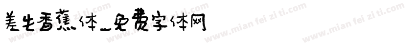 差生香蕉体字体转换