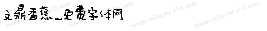 文鼎香蕉字体转换
