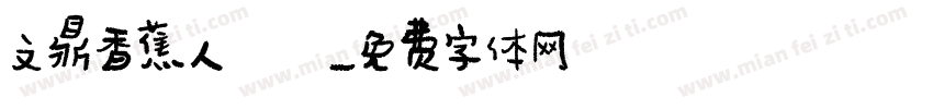 文鼎香蕉人體字体转换
