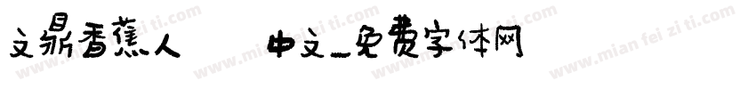 文鼎香蕉人體中文字体转换