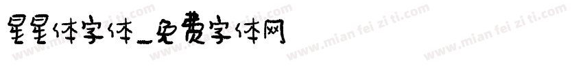 星星体字体字体转换