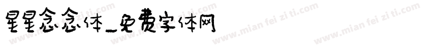 星星念念体字体转换