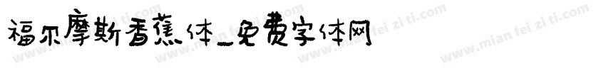 福尔摩斯香蕉体字体转换