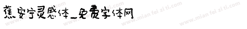 蕉安宁灵感体字体转换
