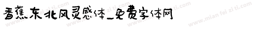 香蕉东北风灵感体字体转换