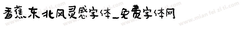 香蕉东北风灵感字体字体转换