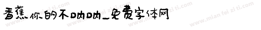 香蕉你的不呐呐字体转换