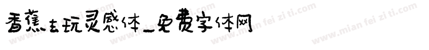 香蕉去玩灵感体字体转换