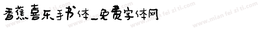 香蕉喜乐手书体字体转换