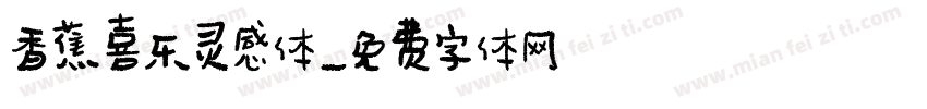 香蕉喜乐灵感体字体转换