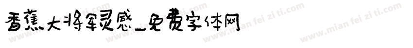 香蕉大将军灵感字体转换