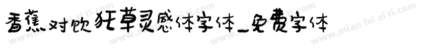 香蕉对饮狂草灵感体字体字体转换