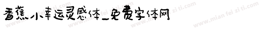 香蕉小幸运灵感体字体转换