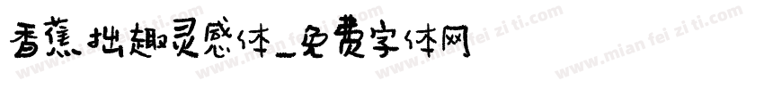 香蕉拙趣灵感体字体转换