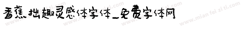 香蕉拙趣灵感体字体字体转换