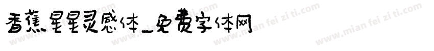 香蕉星星灵感体字体转换