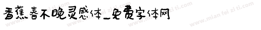 香蕉春不晚灵感体字体转换