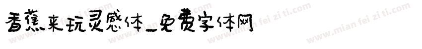 香蕉来玩灵感体字体转换
