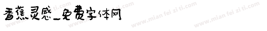 香蕉灵感字体转换