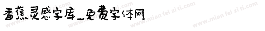 香蕉灵感字库字体转换