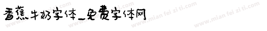 香蕉牛奶字体字体转换