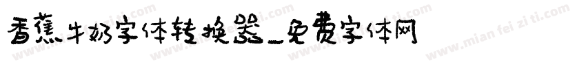 香蕉牛奶字体转换器字体转换