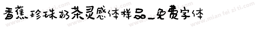 香蕉珍珠奶茶灵感体样品字体转换