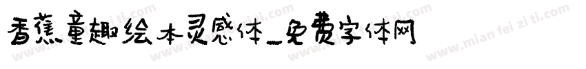香蕉童趣绘本灵感体字体转换
