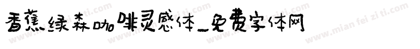香蕉绿森咖啡灵感体字体转换