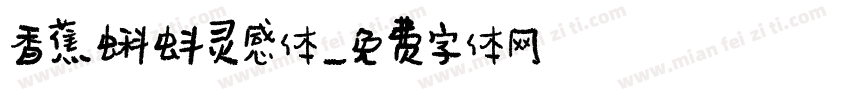 香蕉蝌蚪灵感体字体转换