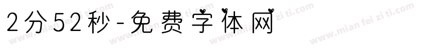 2分52秒字体转换