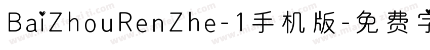 BaiZhouRenZhe-1手机版字体转换