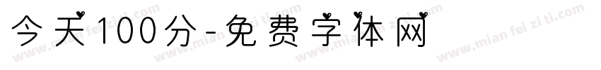 今天100分字体转换