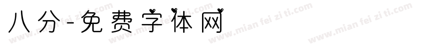 八分字体转换