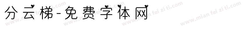 分云梯字体转换