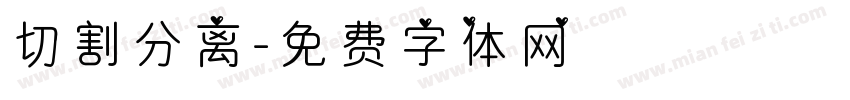 切割分离字体转换