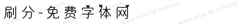 刷分字体转换