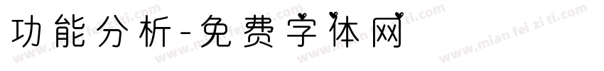 功能分析字体转换