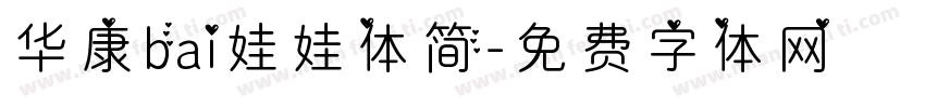 华康bai娃娃体简字体转换