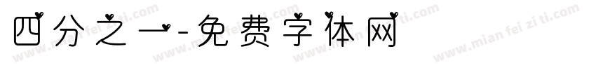 四分之一字体转换