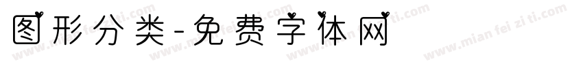 图形分类字体转换