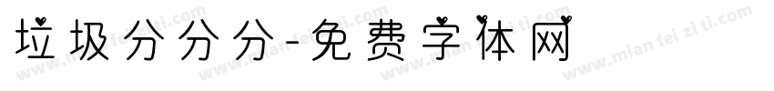 垃圾分分分字体转换