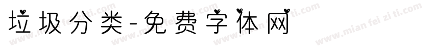 垃圾分类字体转换