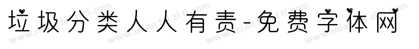垃圾分类人人有责字体转换