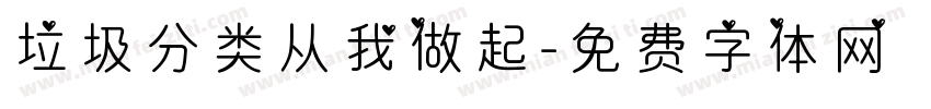 垃圾分类从我做起字体转换