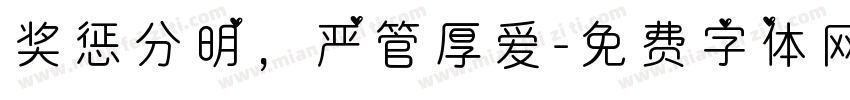 奖惩分明，严管厚爱字体转换