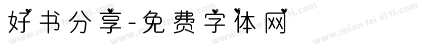 好书分享字体转换
