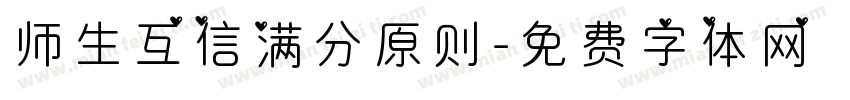 师生互信满分原则字体转换