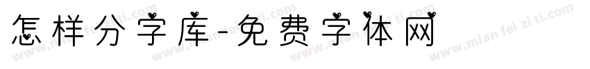 怎样分字库字体转换